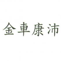 金車康沛