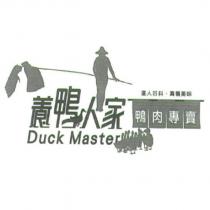 養鴨人家 Duck Master 及圖