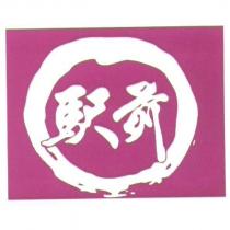 驛前