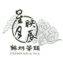 星月映辰 鮮奶茶舖 FRESH MILK TEA 及圖