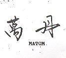 萬丹 MATOM 