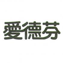 愛德芬設計圖
