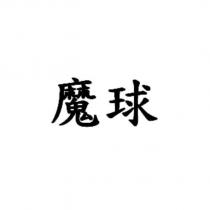 魔球