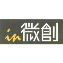 in 微創及圖