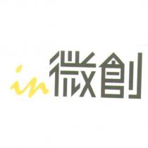 in 微創及圖