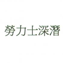 勞力士深潛