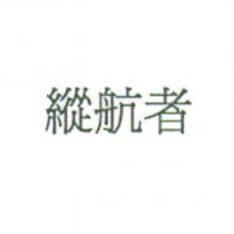 縱航者