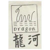 龍河圖案及字
