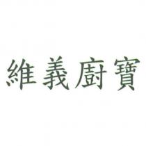 維義廚寶