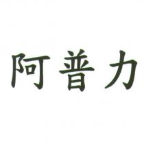 阿普力