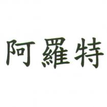 阿羅特