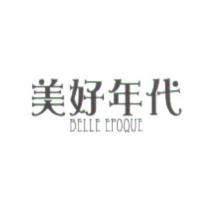美好年代 BELLE EPOQUE