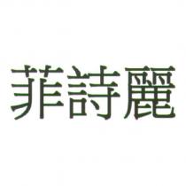 菲詩麗