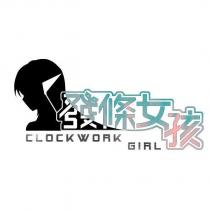 發條女孩 CLOCKWORK GIRL 及圖