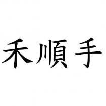 禾順手