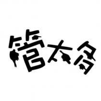 管太多