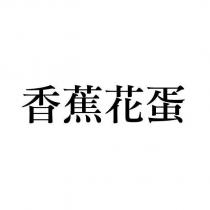 香蕉花蛋
