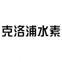 克洛浦水素