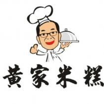 黃家米糕及圖
