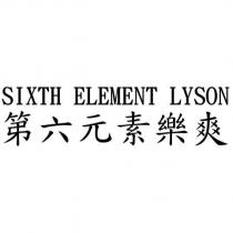 第六元素樂爽 SIXTH ELEMENT LYSON