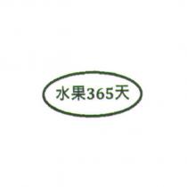 水果 365 天及圖