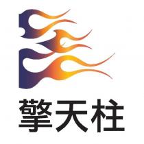 擎天柱及圖