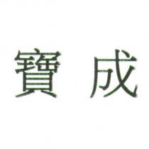 寶成