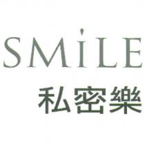 私密樂 Smile