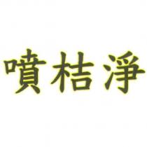 噴桔淨
