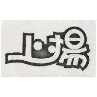 上揚
