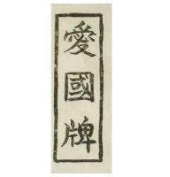 愛國牌