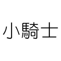 小騎士