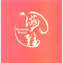 滿福 Grateful Heart 及圖