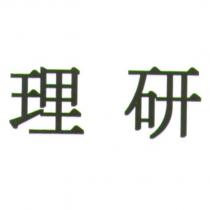 理研