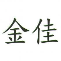 金佳