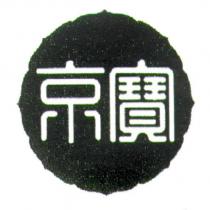 京寶