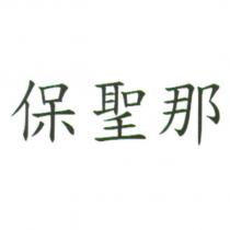 保聖那