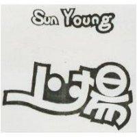 上揚及圖 SUN YOUNG 