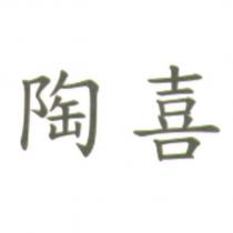 陶喜