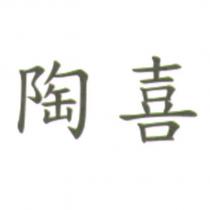 陶喜