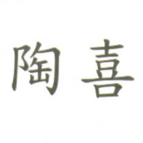 陶喜