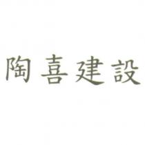 陶喜建設