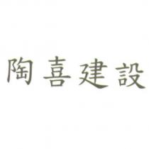 陶喜建設