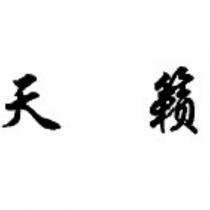 天籟