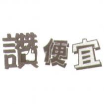 讚便宜