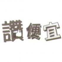 讚便宜設計圖