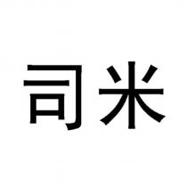 司米