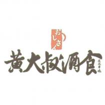 黃大叔酒食炭火串燒 おじさん 及圖