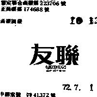 友聯 UNION ANDREW 
