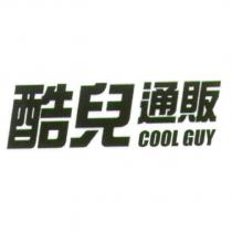 酷兒通販 COOL GUY